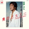 愛のメモリー 35th Anniversary Edition - Single