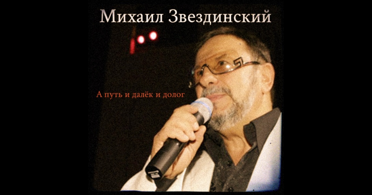 Песни михаила звездинского скачать