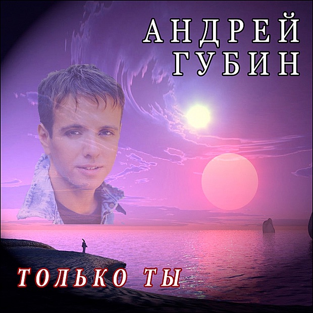 Скачать песню мальчик бродяга губин