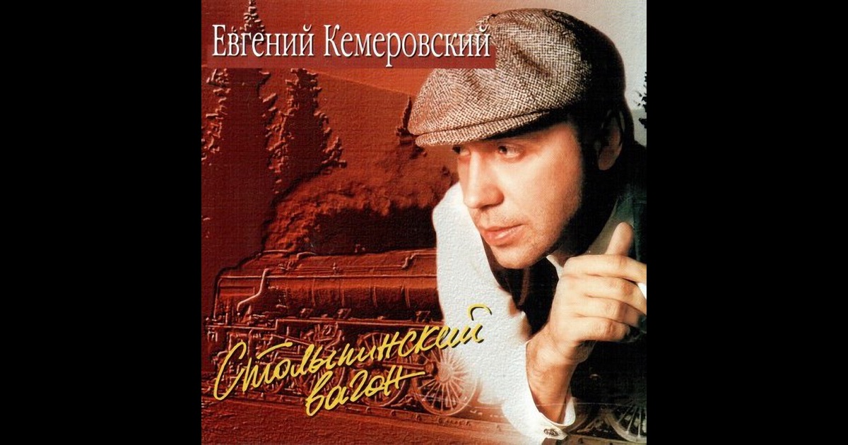 Скачать песни е кемеровского