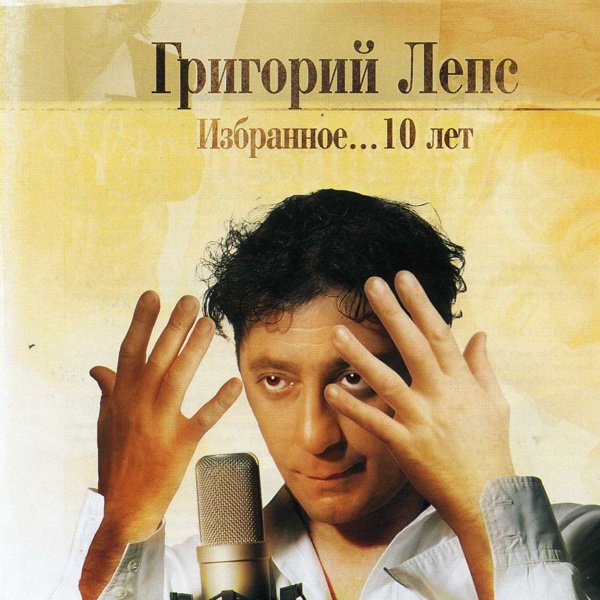 Скачать музыка григорий лепс