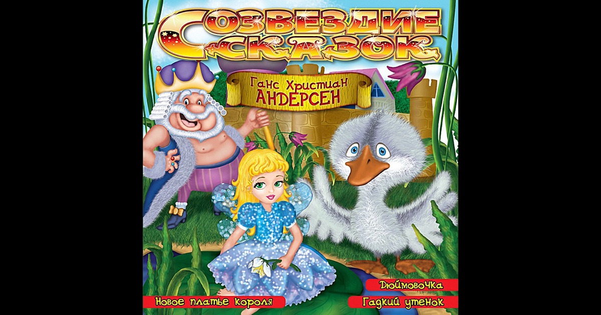 Скачать музыку андерсена