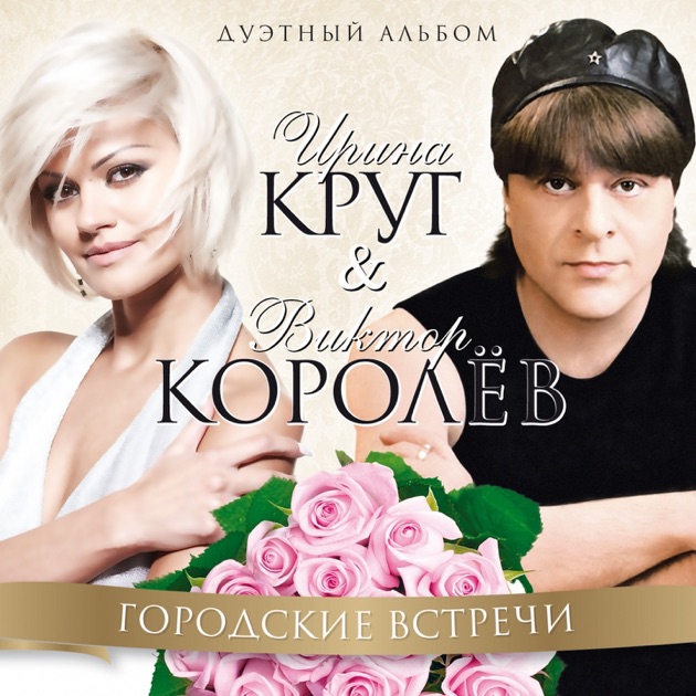 Скачать песни виктор королев букет из белых роз