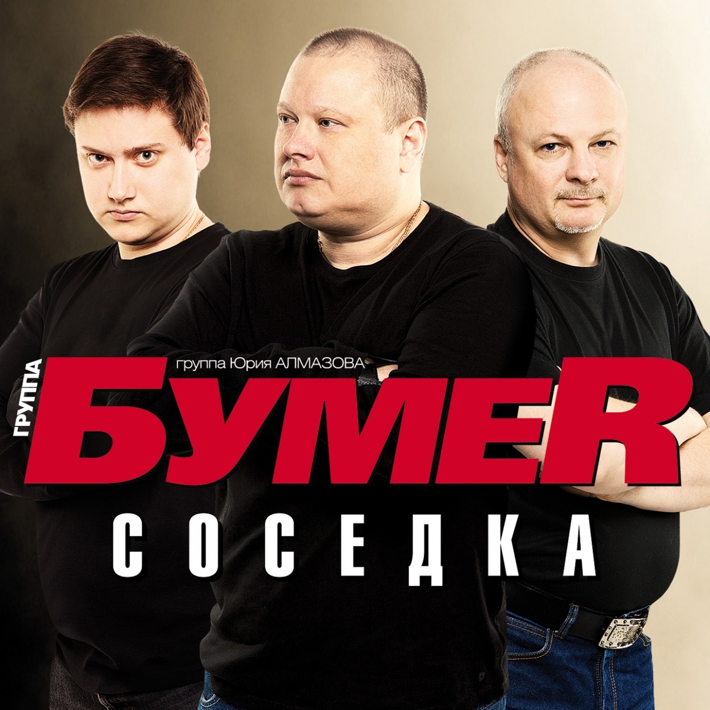 Бумер - Альбом второй - слушать альбом бесплатно или скачать 3
