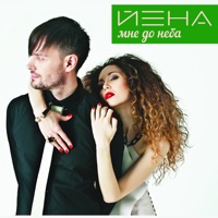 Йена - Мне До Неба
