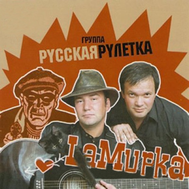 Скачать музыку гр рулетка