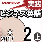 杉田敏 - NHK 実践ビジネス英語 2017年2月号(上) アートワーク