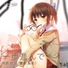 一歩進んで - Single