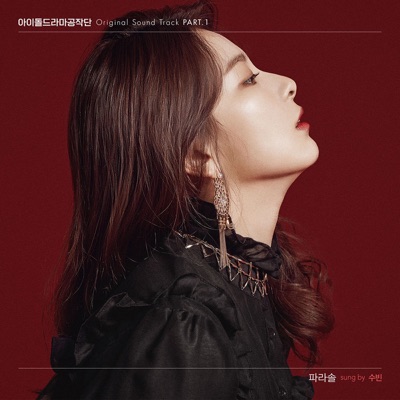 파라솔 - Subin