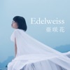 Edelweiss(TVアニメ「セントールの悩み」エンディングテーマ/TOKYO MX 高校野球中継2017 テーマソング) - EP