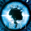 旅詩(正解するカド) - Single 旅詩(正解するカド) - Single