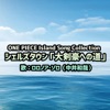 ONE PIECE Island Song Collection シェルズタウン「大剣豪への道」 - Single