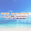 ONE PIECE Island Song Collection シャボンディ諸島「HEADLINERS」 - Single