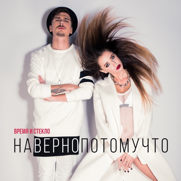 Время и стекло все музыки скачать
