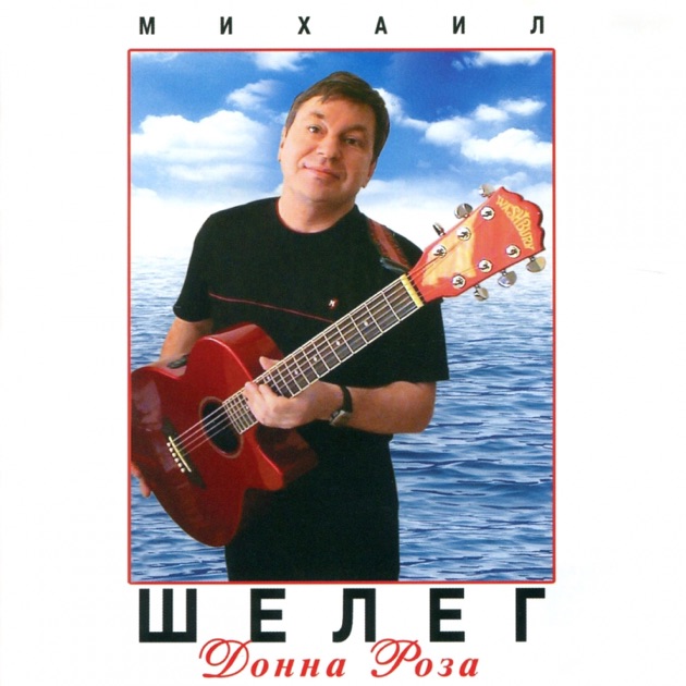 Скачать песни михаила шелег
