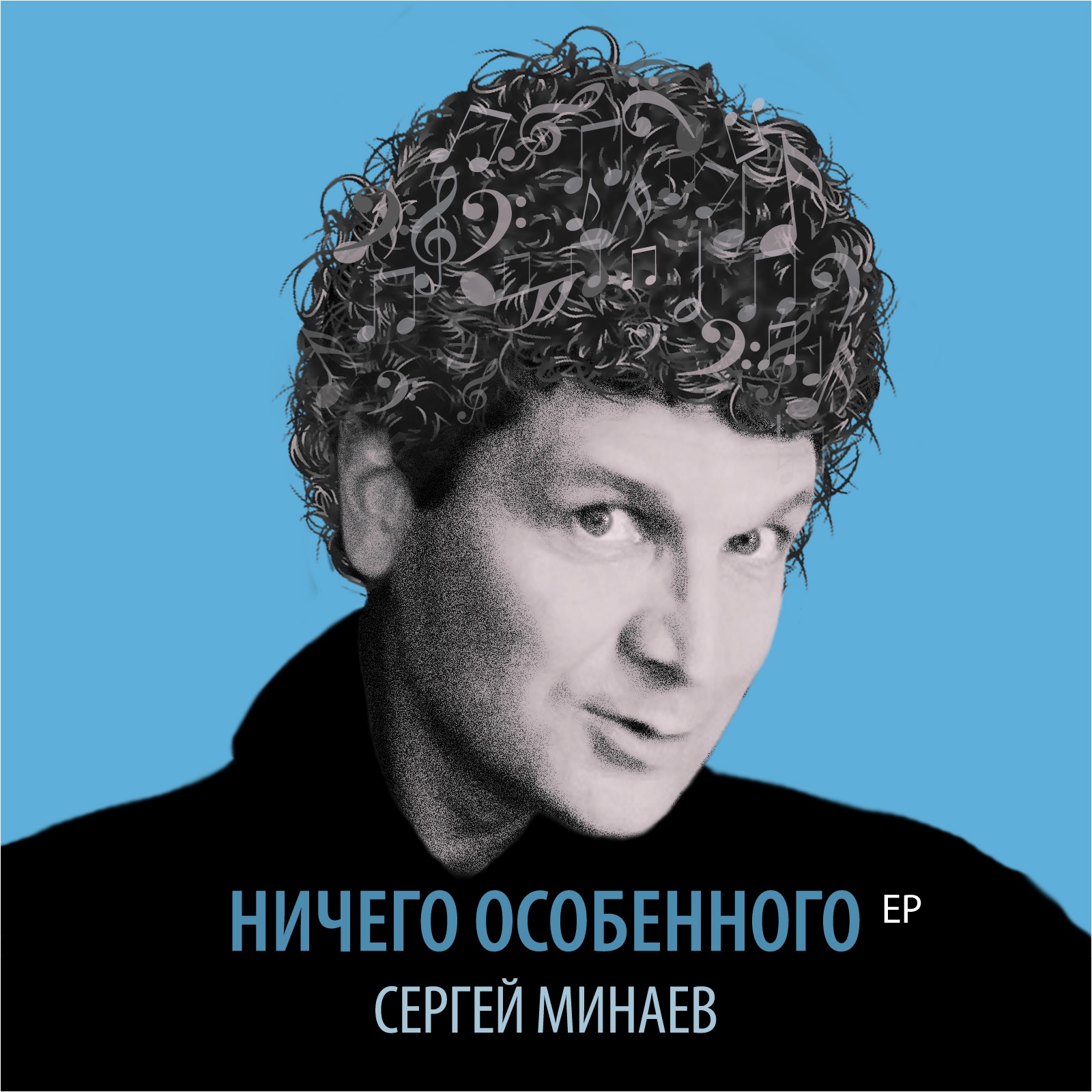 Альбомы Сергея Минаева