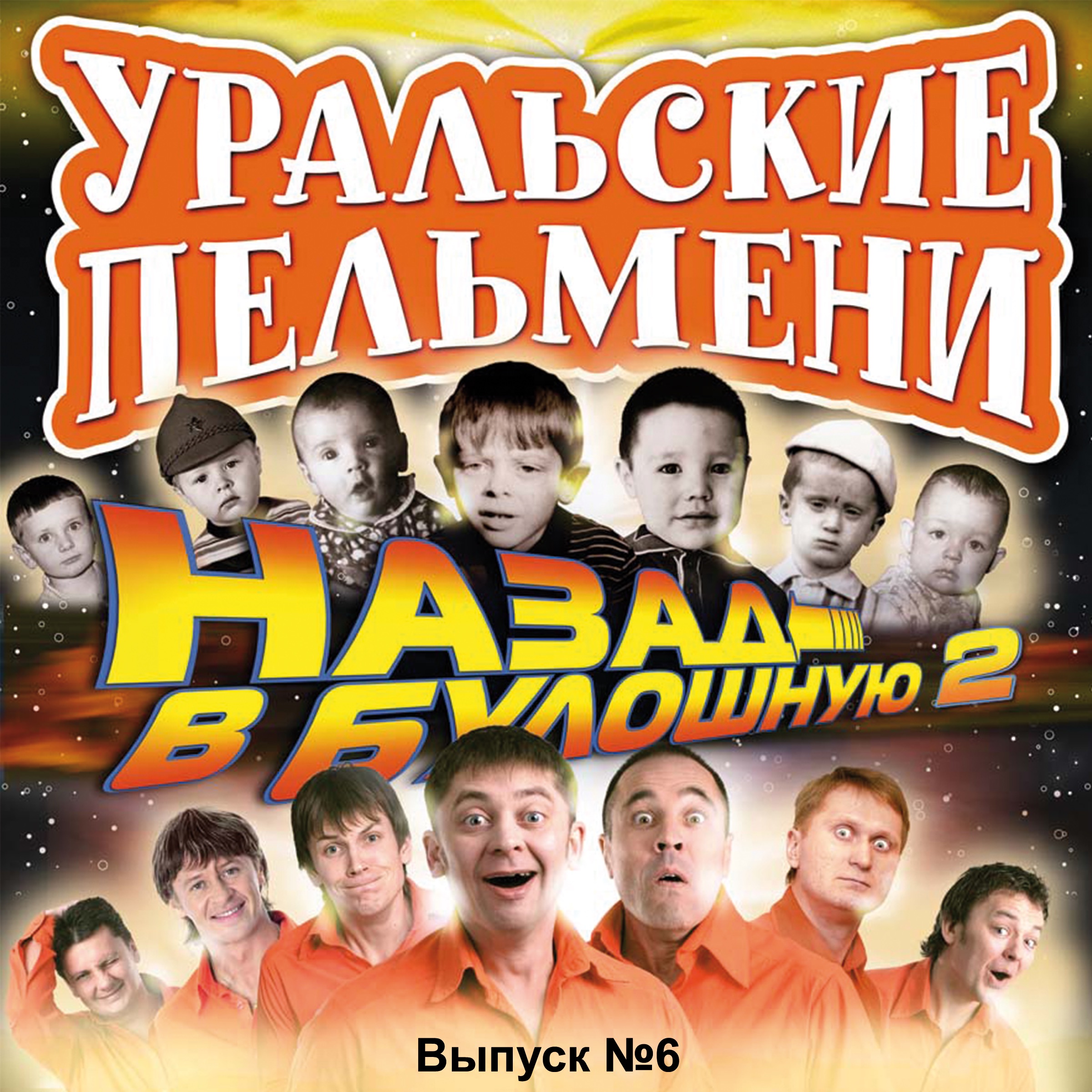 Музыка из уральских пельменей торрент Музыка из уральских пельменей торрент