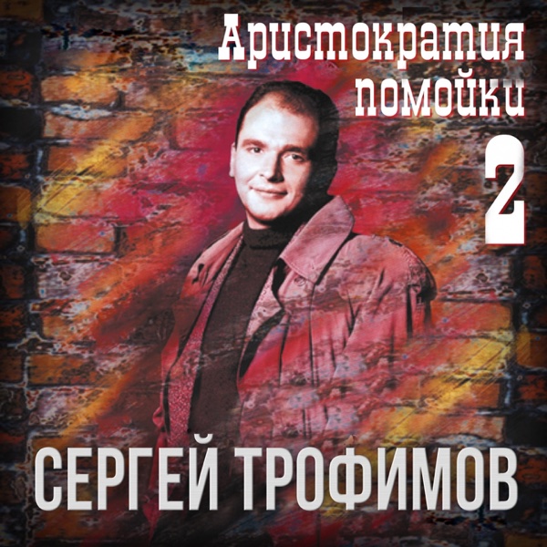С трофимов песни скачать без регистрации