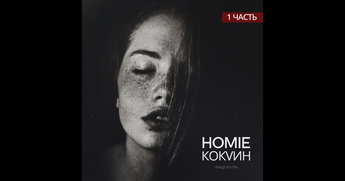 скачать музыку homie