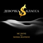 mc doni миша марвин девочка s-класса скачать