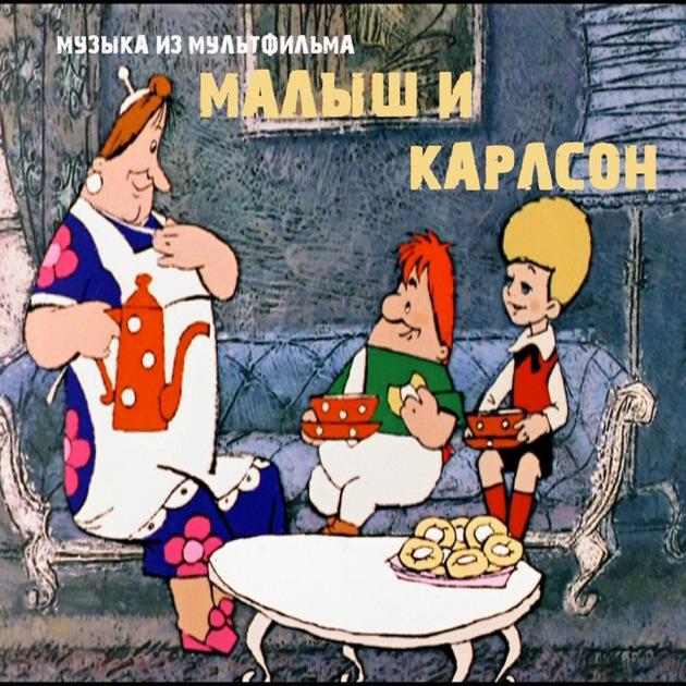 Карлсон песня скачать