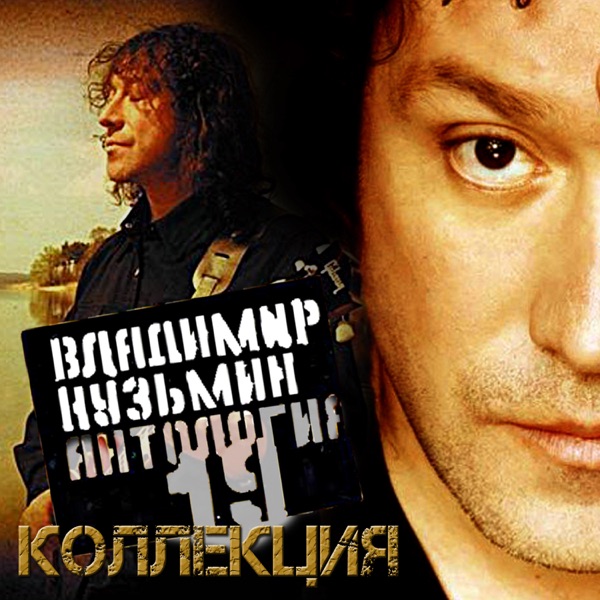 Скачать песни владимир кузмин