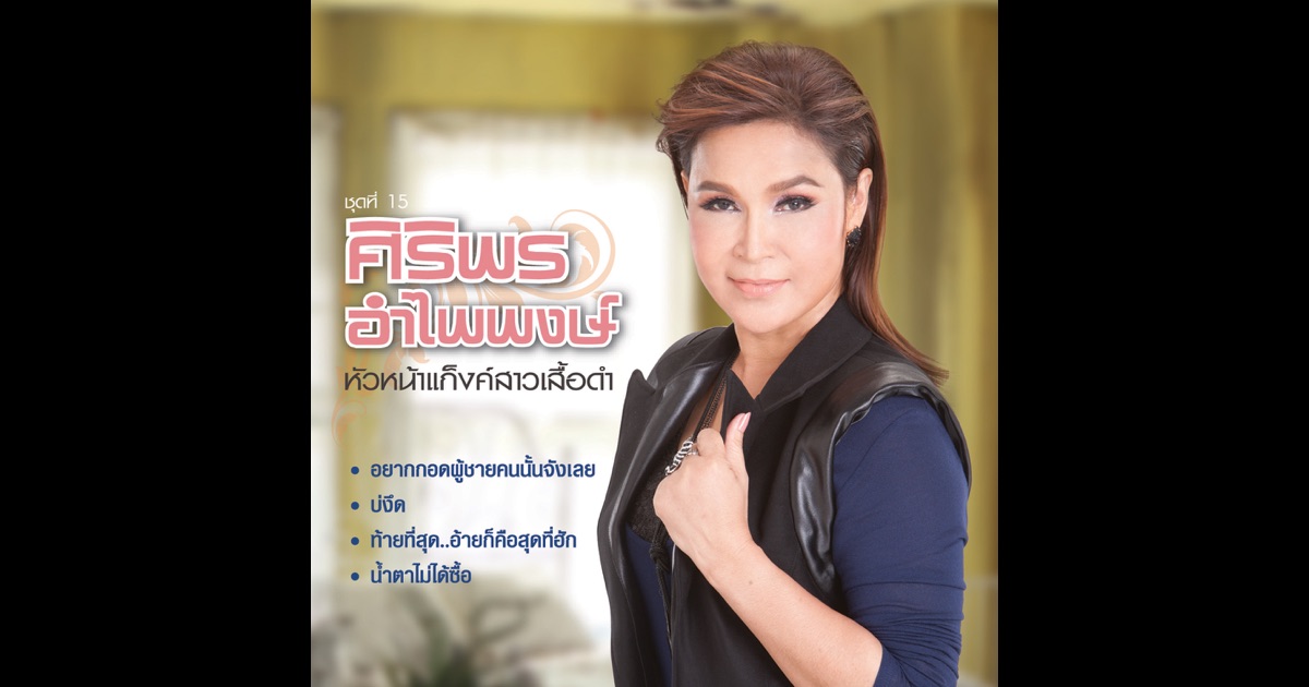 ศิริพร อำไพพงษ์ - ลูกทุ่งบ้านดอน ชุดที่ 5 ศิริพร อำไพพงษ์ - ลูกทุ่งบ้านดอน ชุดที่ 5