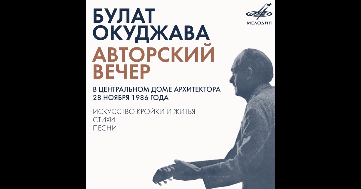 Окуджава искусству кройки и шитья Окуджава искусству кройки и шитья