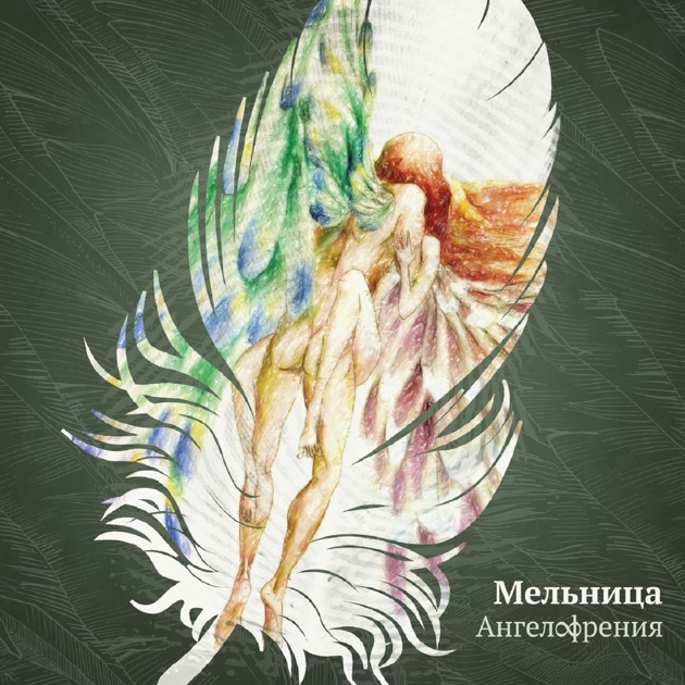 Скачать песню группы мельница зима