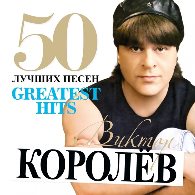 Скачать песню виктор королёв я тебя сегодня целовал