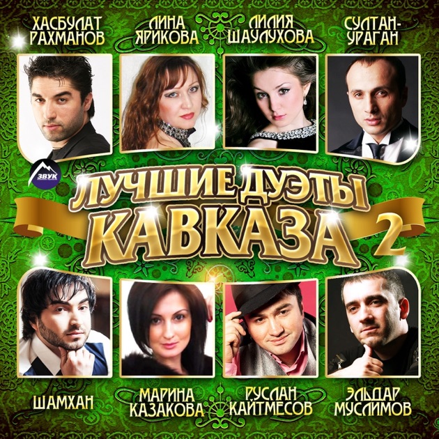 Скачать сборник mp3 кавказ
