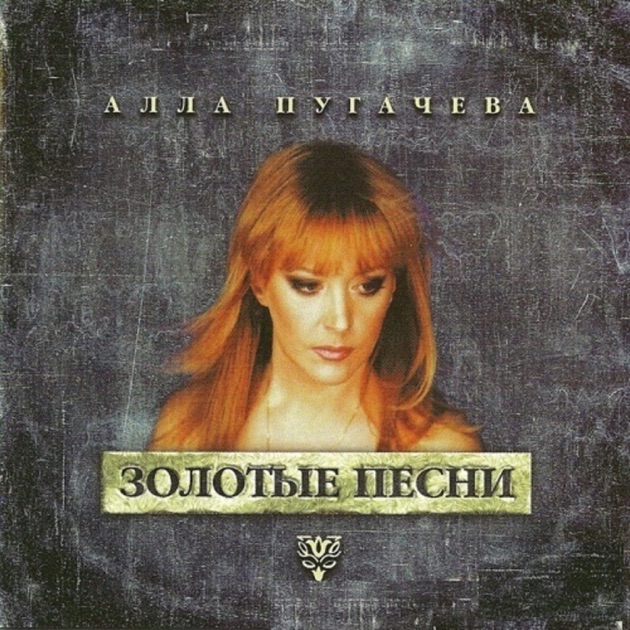 Алла пугачева музыка слушать и скачать