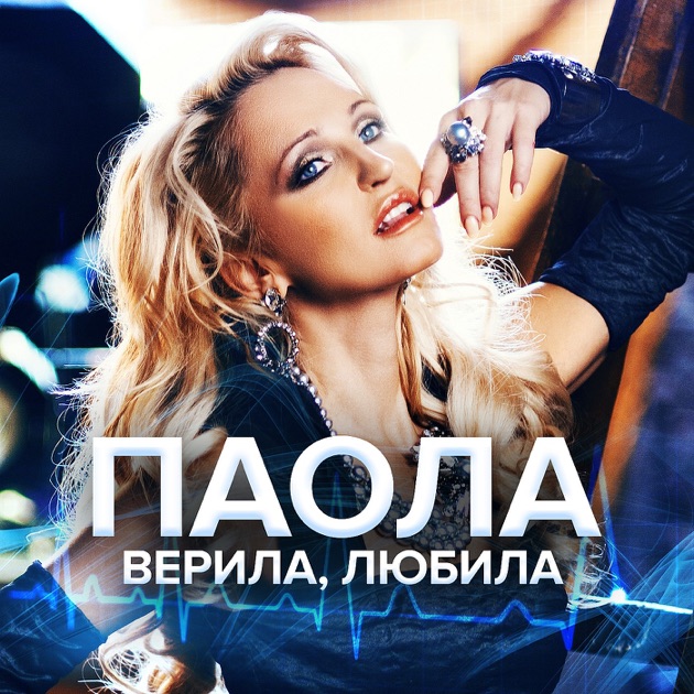 Паола музыка скачать