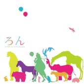 ろん - ろん J-POP Cover Collection アートワーク
