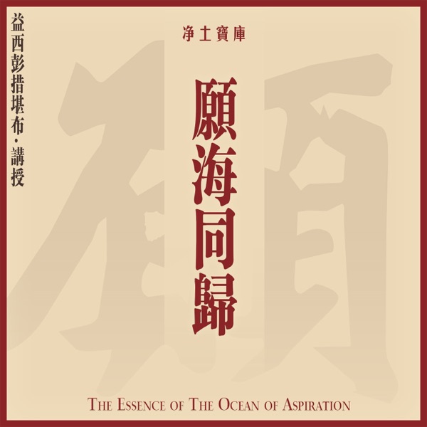 願海同歸-益西彭措堪布 講述 cover