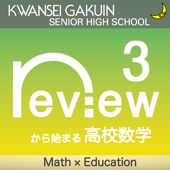 関西学院高等部・中田和宏 - reviewから始まる高校数学 Ⅲ アートワーク