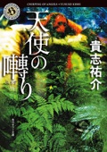 貴志祐介 - 天使の囀り アートワーク