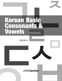 KOREAN BASIC - CONSONANTS & VOWELS