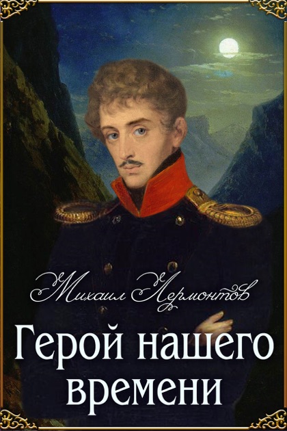 a focus on mikhail lermontovs protagonist grigory pechorin in a hero of our time Critique of henri bergsons introduction to metaphysics questions, including the nature of concepts a focus on mikhail lermontovs protagonist grigory pechorin in a. a focus on mikhail lermontovs protagonist grigory pechorin in a hero of our time Critique of henri bergsons introduction to metaphysics questions, including the nature of concepts a focus on mikhail lermontovs protagonist grigory pechorin in a.