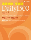 松本茂、Gail Oura、Robert Gaynor、Nerys Rees - 速読速聴・英単語  Daily 1500 ver.3 iBooks版 アートワーク