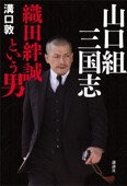 溝口敦 - 山口組三国志 織田絆誠という男 アートワーク