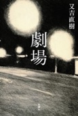 又吉直樹 - 劇場 アートワーク