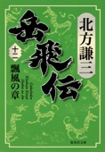 北方謙三 - 岳飛伝 十二 瓢風の章 アートワーク