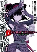 ガールズ&パンツァー リボンの武者 7