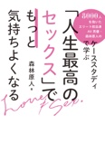 森林原人 - 「人生最高のセックス」でもっと気持ちよくなる 8000人を抱いたエリート校出身AV男優・森林原人のケーススタディで学ぶ アートワーク