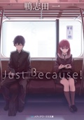 鴨志田一 - Just Because! アートワーク
