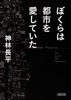 ぼくらは都市を愛していた - 神林長平