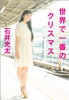 世界で一番のクリスマス - 石井光太