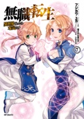 無職転生 ~異世界行ったら本気だす~ 7