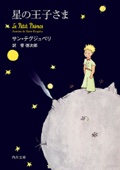 Antoine de Saint-Exupéry & 管啓次郎 - 星の王子さま アートワーク